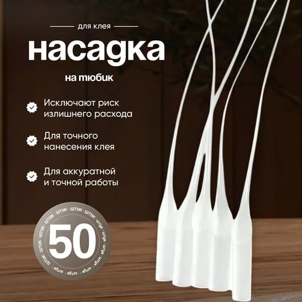Капиллярная микро насадка на цианакрилатный клей, тюбик или шприц / Набор 50 шт.