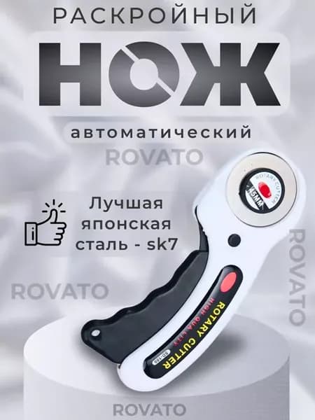 Раскройный роликовый нож для рукоделия и ткани