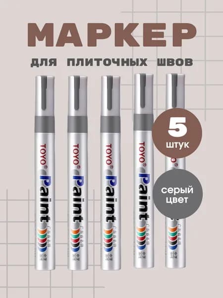 Маркер для плиточных швов