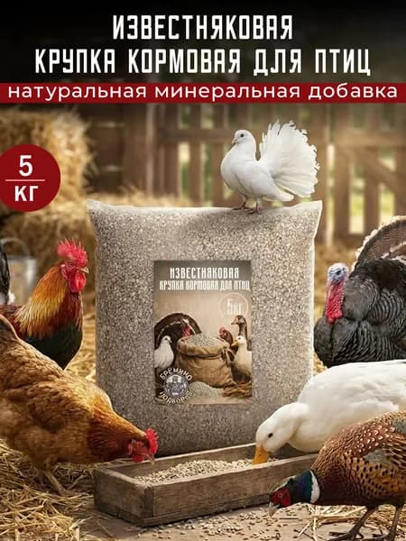 Известняковая крупка кормовая для птиц 5 кг
