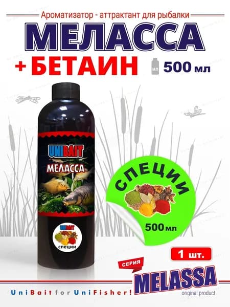 Ароматизатор для рыбалки Меласса Специи с бетаином 500 мл