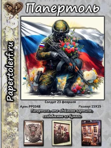 Набор для творчества в технике Папертоль "Солдат 23 февраля", р.15*15, арт. РР0348