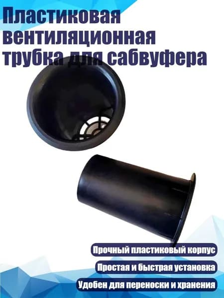 Пластиковая вентиляционная трубка для сабвуфера