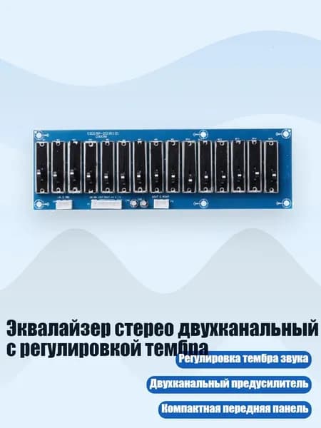 Эквалайзер стерео двухканальный с регулировкой тембра, 15 пунктов