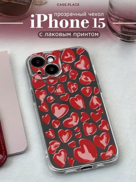 Чехол на iPhone 15 с сердечками