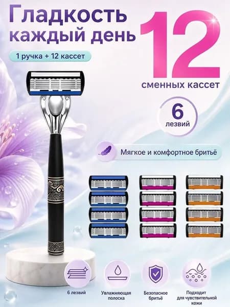 Бритвенный станок с 12 сменными кассетами 6 лезвий
