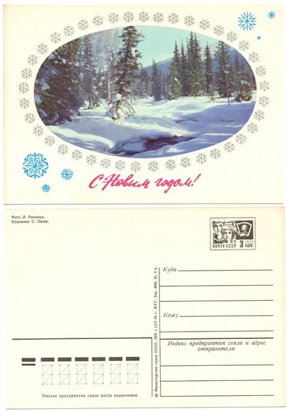 Открытка "С Новым Годом!", Пегов,Раскин, 1976, СССР
