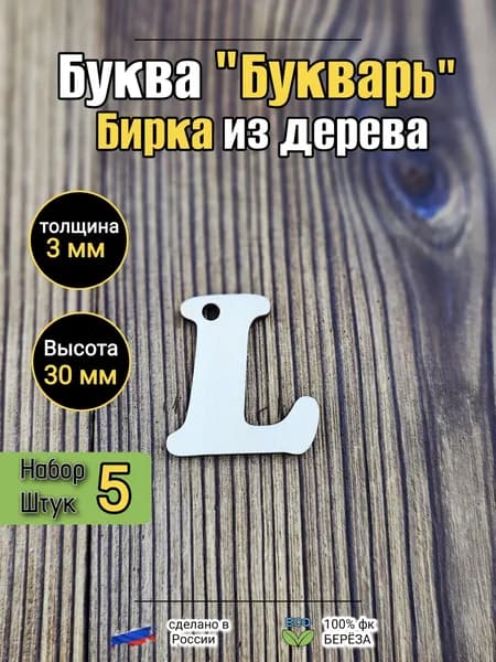 Бирка буква L 30мм комплект 5шт