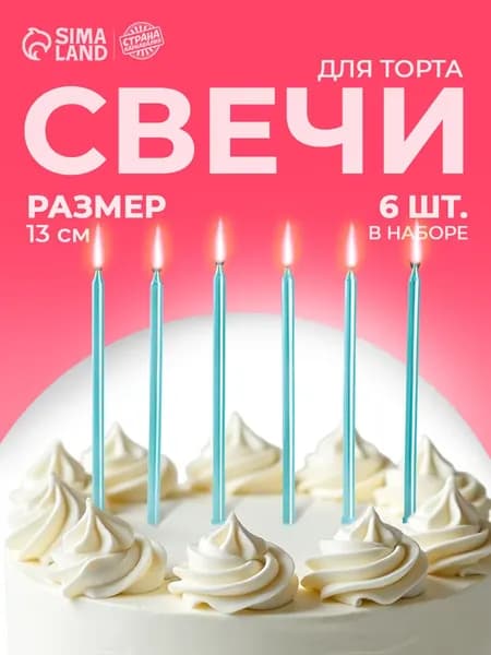 Свечи / Свечи для торта / Небесно-голубой металлик / Набор 6 шт.