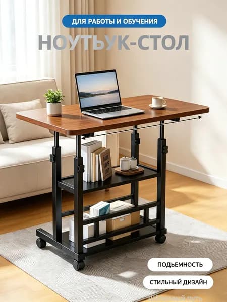 Столик для ноутбука, 60х39.9х90 см