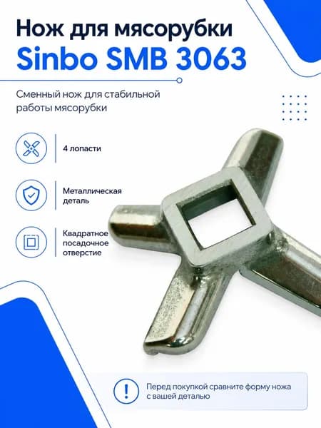 Нож для мясорубки Sinbo SMB 3063
