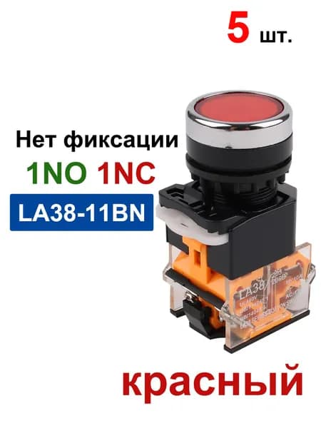LA38-11/203 5A 440V Автоматический кнопочный переключатель без блокировки, красный, 1 нормально разомкнутый, 1 нормально замкнутый