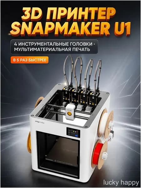 Качественный Snapmaker U1 китайской версии