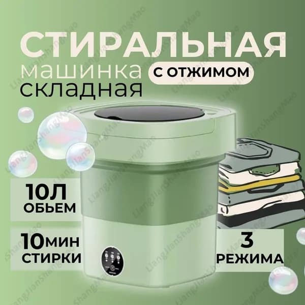 Портативная стиральная машинка
