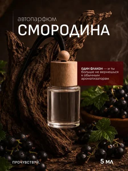 Ароматизатор автомобильный, СМОРОДИНА, 5 мл