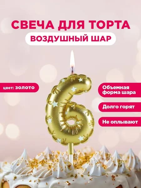 Свечи для торта цифра 5 "без запаха" 6 см 1 шт