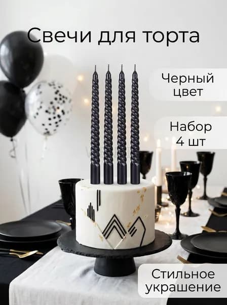 Свечи для торта "Без отдушки" 25 см х 2 см 4 шт