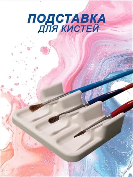 Подставка для художественных кистей