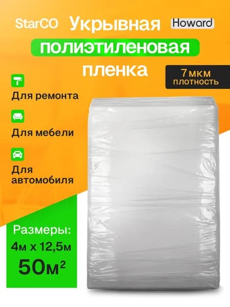 Пленка укрывная для ремонта 4 м x 12,5 м, 7 мкм, Защитная пленка полиэтиленовая