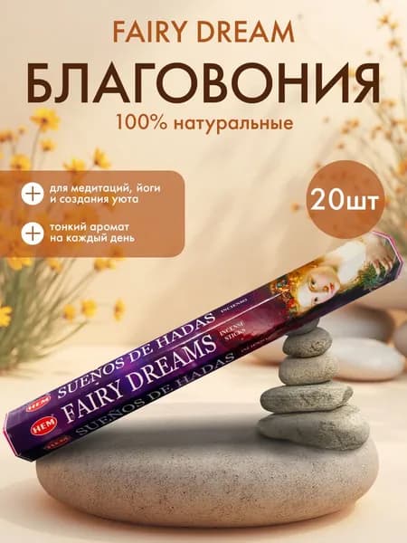 HEM Fairy Dream Hexa Благовоние Сказочные мечты 20шт
