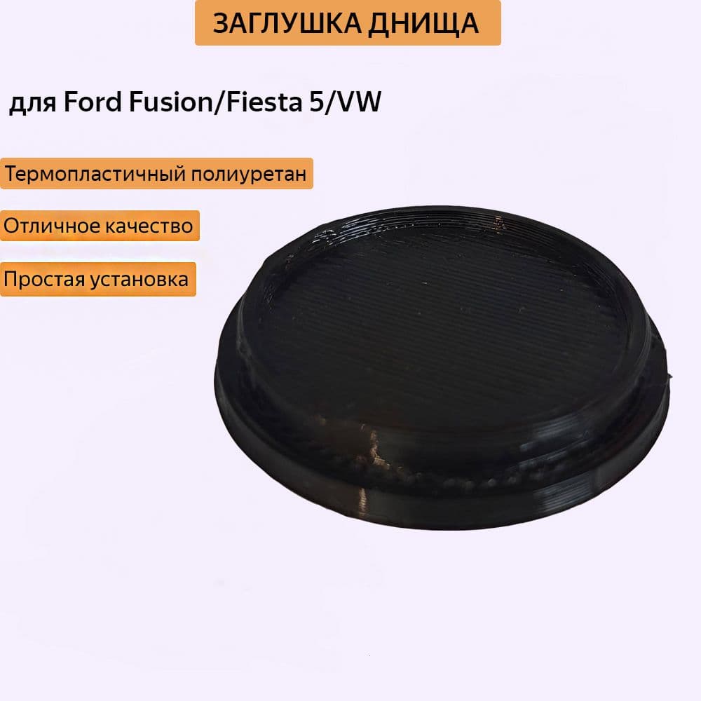 Заглушка днища Ford Fusion/FiestaV/VW