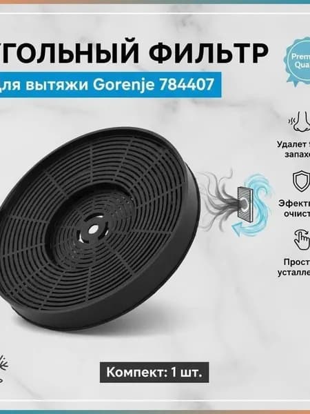 Фильтр угольный для вытяжки Gorenje 784407
