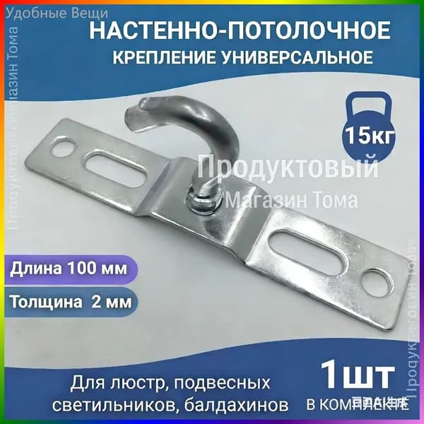 Крюк для люстры универсальный, крепежный кронштейн потолочный с планкой переходник настенно-потолочное монтажное крепление для светильника к потолку 100 мм, толщина стали 2 мм, 1 шт