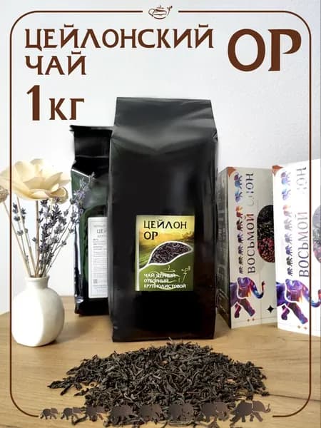 Цейлонский чай OP ( Шри-Ланка), 1кг