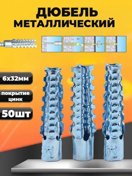 Дюбель металлический 6х32 50 шт