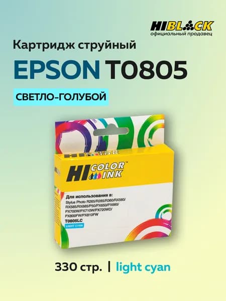 Картридж Hi-Black T0805 светло-голубой для Epson Stylus Photo P50/PX660/700W/800FW/R265