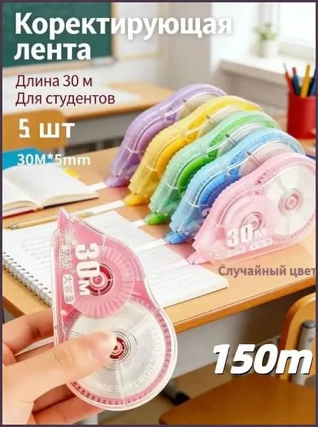 Корректирующая лента, 3000 см, 5 шт., удлиненная. Школьные канцелярские принадлежности.