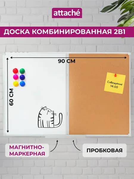 Доска пробковая магнитно-маркерная комбинированная Attache на стену для заметок 60х90 см