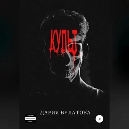 Культ | Булатова Дария | Электронная аудиокнига
