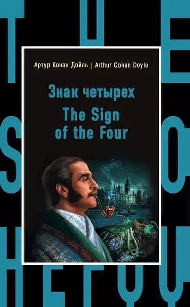 Знак четырех / The Sign of the Four | Дойл Артур Конан | Электронная книга