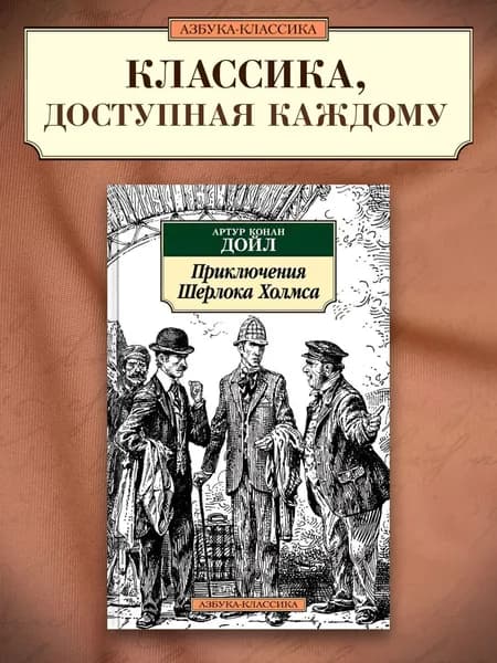 Приключения Шерлока Холмса