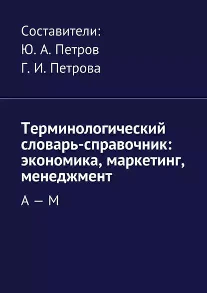 Терминологический словарь-справочник: экономика, маркетинг, менеджмент. А М | Электронная книга