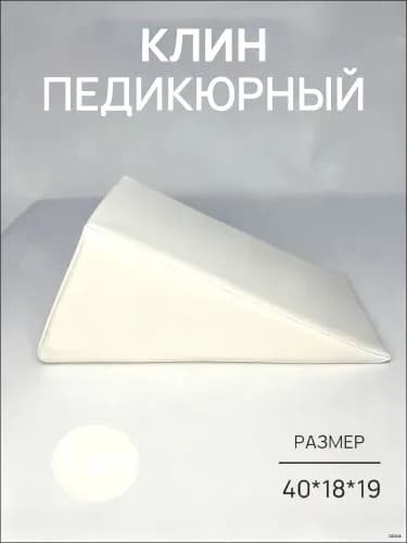 Педикюрный клин 20*20*40cm бе лый подставка для педикюра