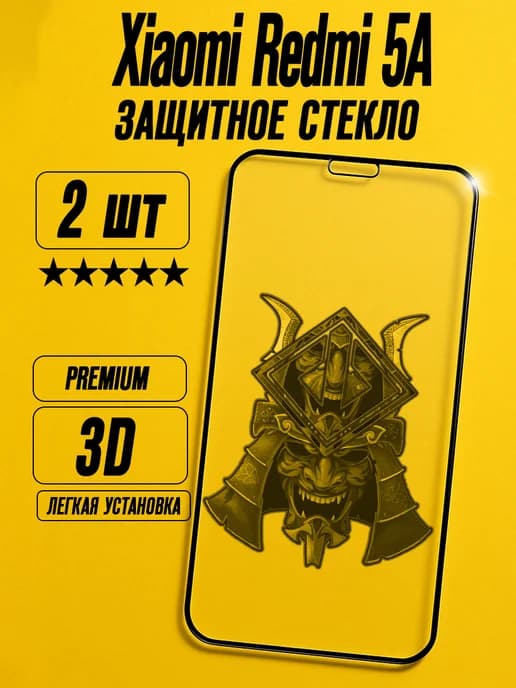 Защитное стекло на Xiaomi Redmi 5A (2 шт)