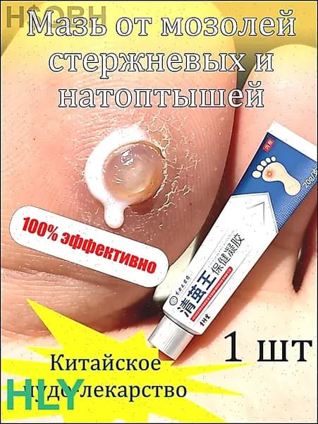Mазь от мозолей стержневых и натоптышей ,Крем от сухих мозолей, шипицы, бородавок, натоптышей,20 г.