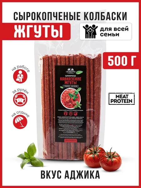 Снеки сырокопченые колбаски Кавказские с говядиной вкус Аджика 500 грамм жгуты
