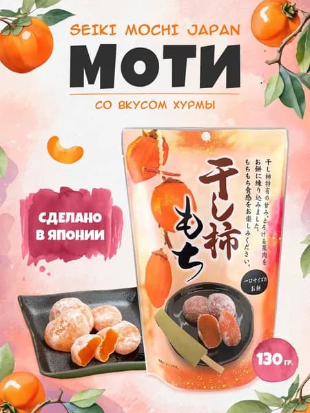 Моти Seiki десерт японский рисовый с хурмой Атаго, Япония
