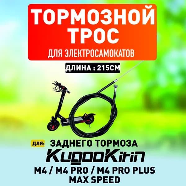 Тросик заднего тормоза для электросамоката Kugoo m4, m4 pro, maxspeed