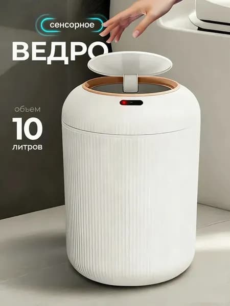 Умное мусорное ведро сенсорное для туалета 10 литров