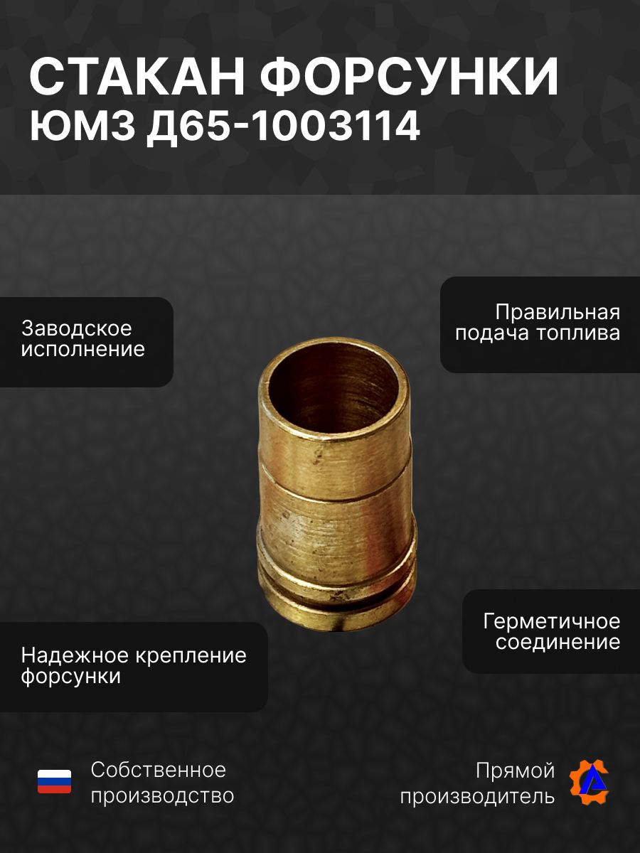 Стакан форсунки ЮМЗ Д65-1003114