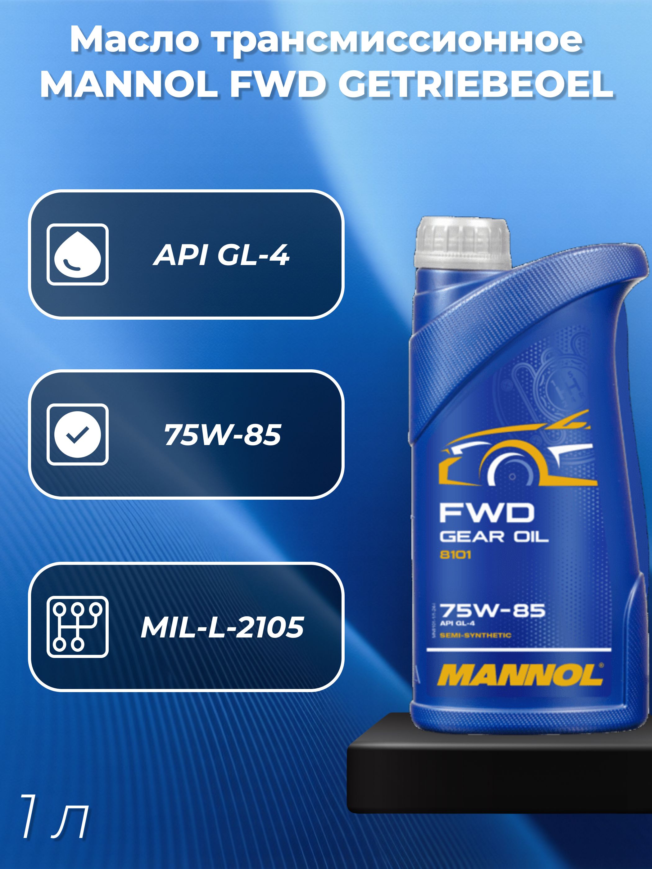 Масло GL-4 75w85 FWD GETRIEBEOEL ( 1л) п/синт. 8101 MANNOL