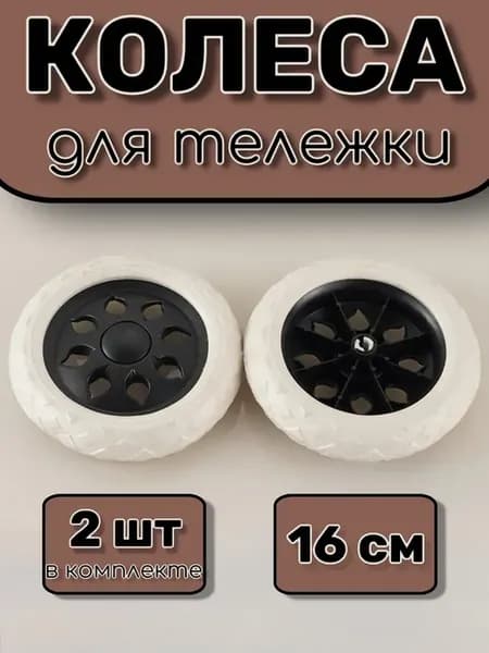 Колеса для сумки тележки