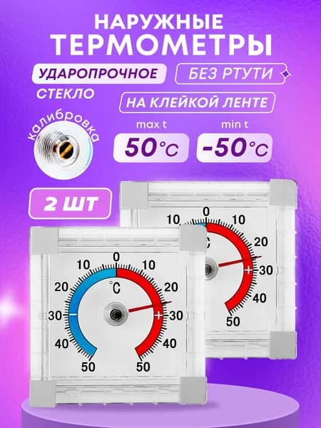 Термометр уличный, оконный, пластиковый, 2 шт. Градусник биметаллический квадратный на клейкой ленте. На окно, для дома