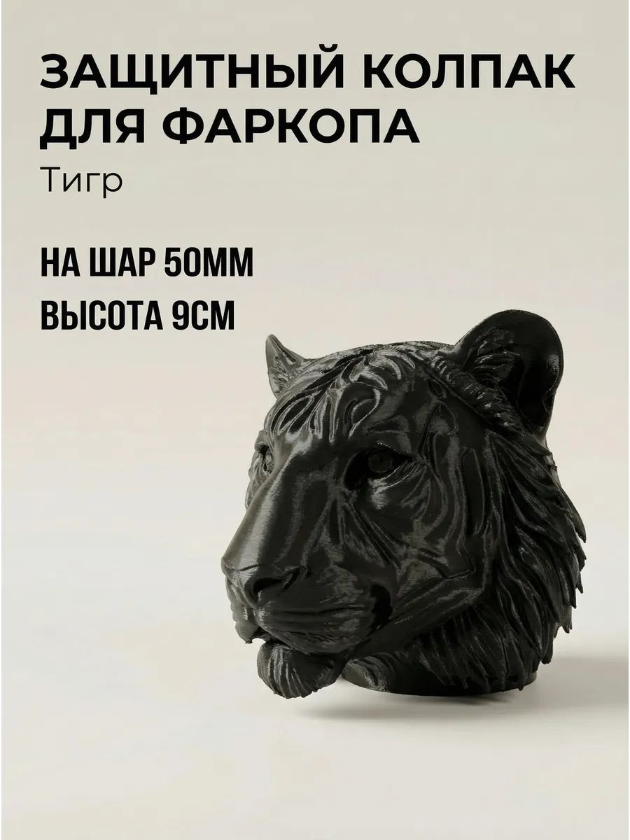 Колпачок на фаркоп "Тигр"