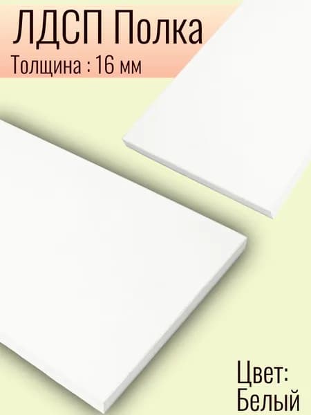 Полка 10 х 90 см Белый. Мебельная Полка - для Кухни, Стеллажа, Шкафа