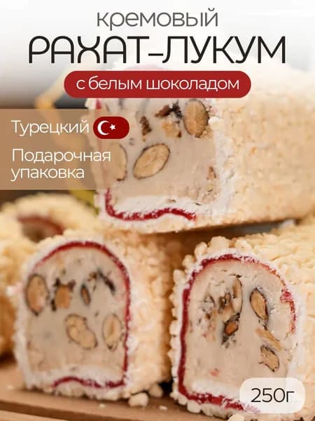 Рахат лукум Лавочка Султана Турция кремовый с белым шоколадом и миндалем 250 гр